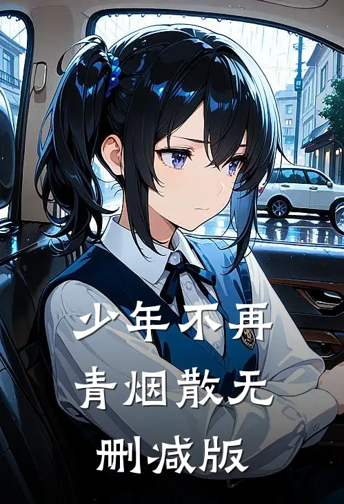 少年不再青烟散无删减版