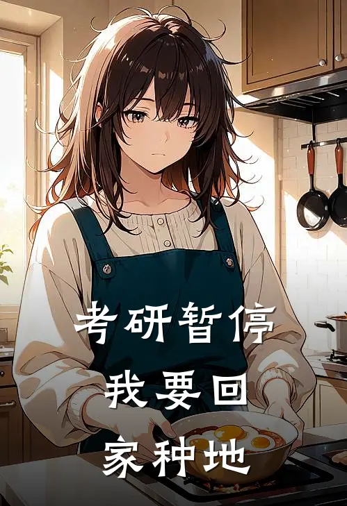 考研暂停，我要回家种地