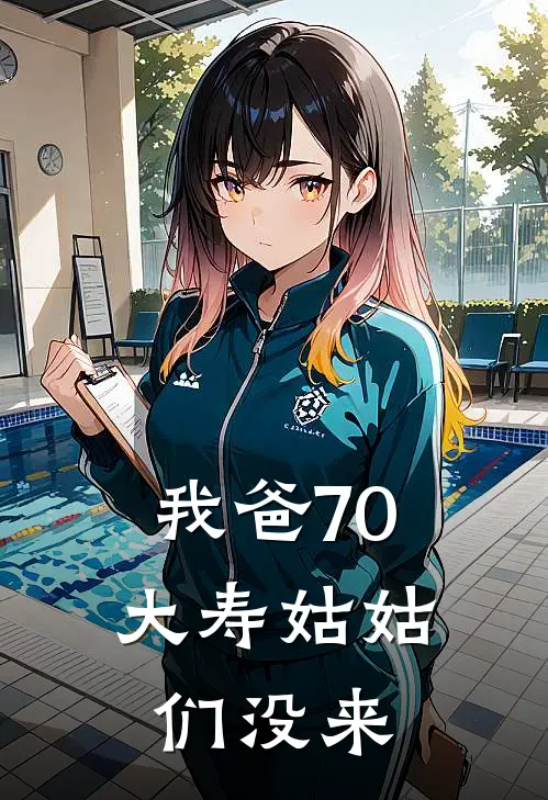 我爸70大寿姑姑们没来