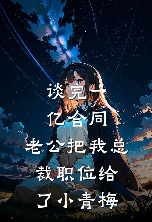 谈完一亿合同，老公把我总裁职位给了小青梅