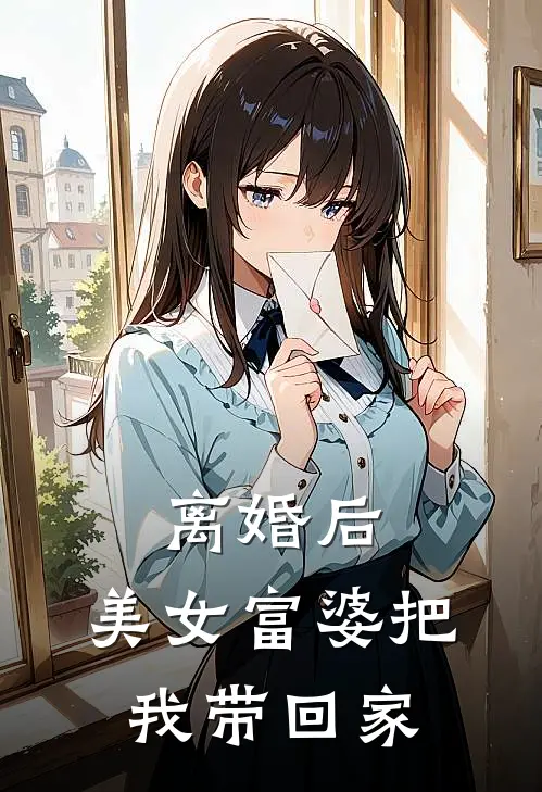 离婚后，美女富婆把我带回家
