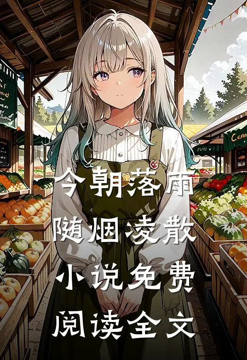 今朝落雨，随烟凌散小说免费阅读全文