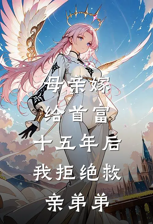 母亲嫁给首富，十五年后我拒绝救亲弟弟