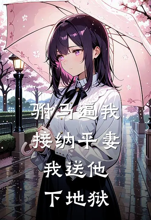 驸马逼我接纳平妻，我送他下地狱