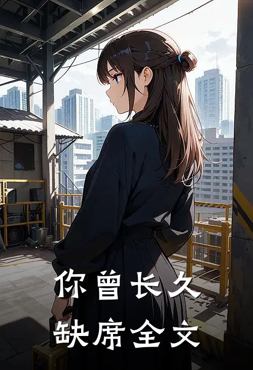 你曾长久缺席全文