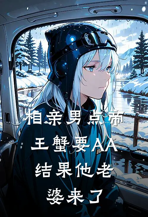 相亲男点帝王蟹要AA，结果他老婆来了