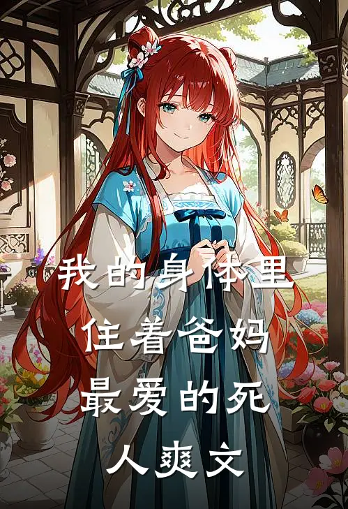 我的身体里，住着爸妈最爱的死人爽文