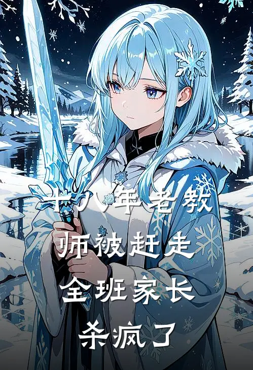 十八年老教师被赶走，全班家长杀疯了
