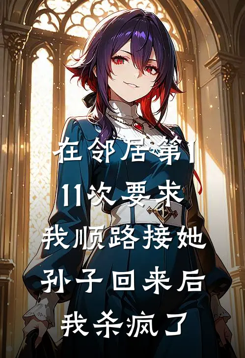 在邻居第111次要求我顺路接她孙子回来后，我杀疯了