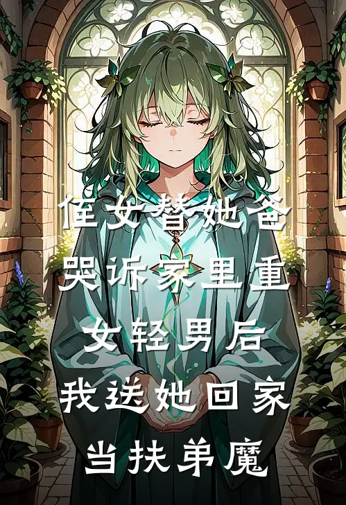 侄女替她爸哭诉家里重女轻男后，我送她回家当扶弟魔