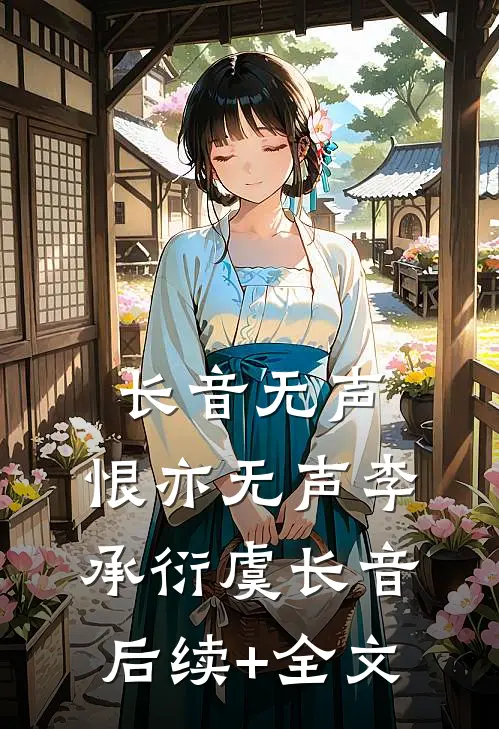 长音无声，恨亦无声李承衍虞长音后续+全文