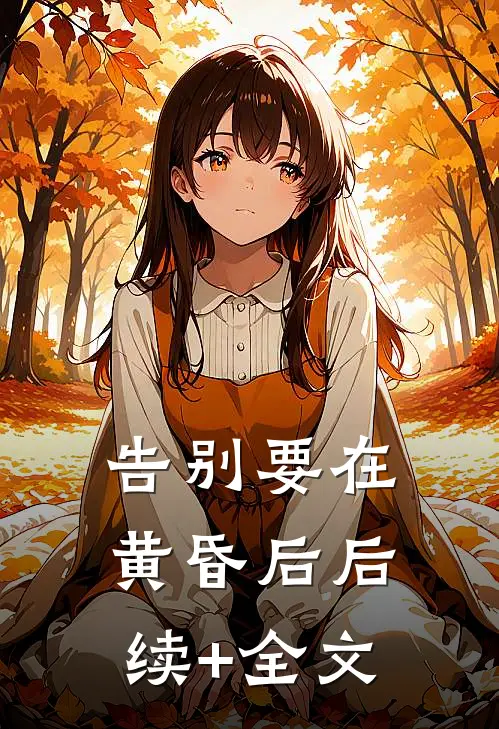 告别要在黄昏后后续+全文