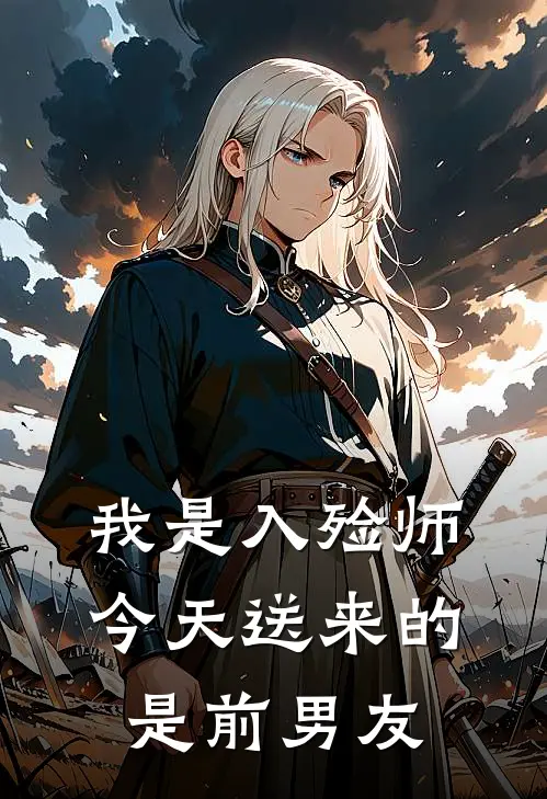 我是入殓师，今天送来的是前男友