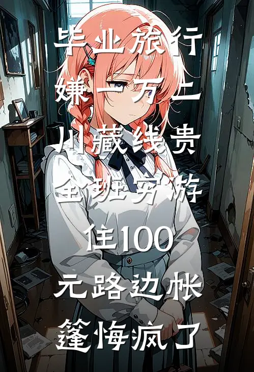 毕业旅行嫌一万二川藏线贵，全班穷游住100元路边帐篷悔疯了