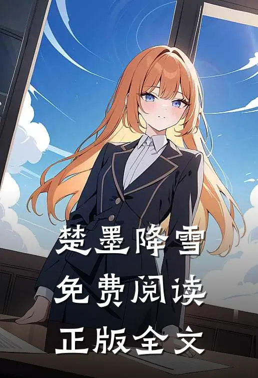 楚墨降雪免费阅读正版全文