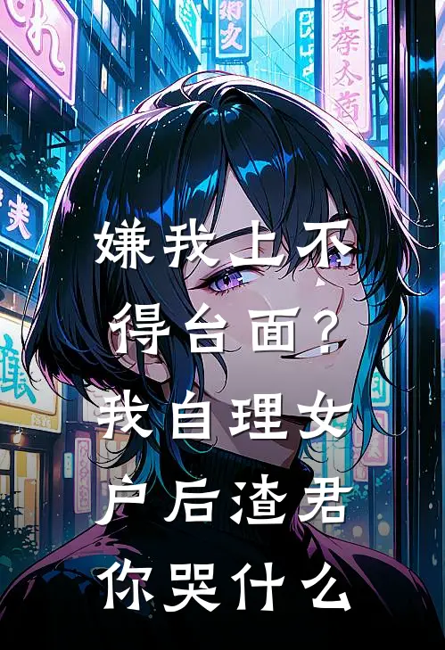 嫌我上不得台面？我自理女户后渣君你哭什么