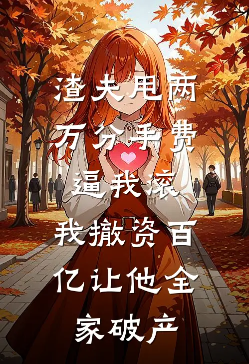 渣夫甩两万分手费逼我滚，我撤资百亿让他全家破产