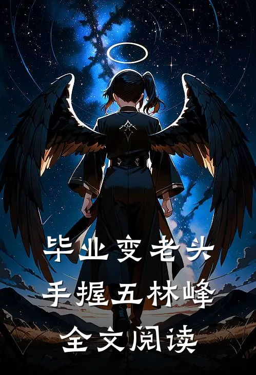 毕业变老头手握五林峰全文阅读