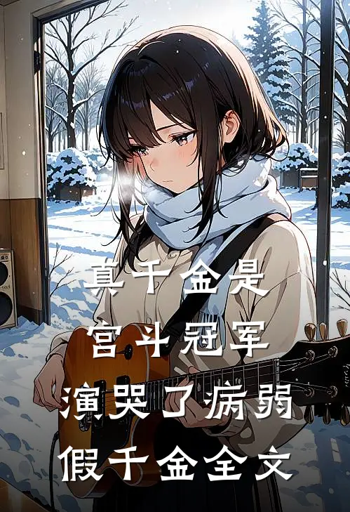 真千金是宫斗冠军，演哭了病弱假千金全文
