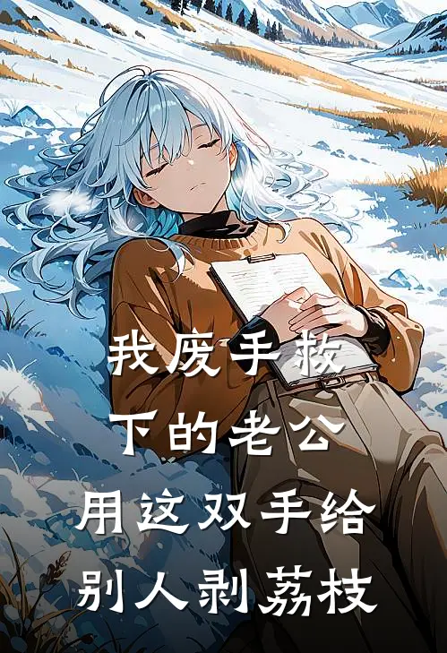 我废手救下的老公，用这双手给别人剥荔枝