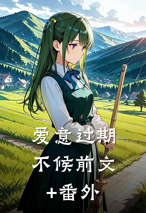 爱意过期不候前文+番外