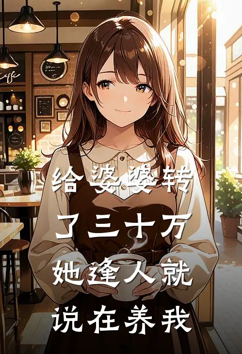 给婆婆转了三十万，她逢人就说在养我