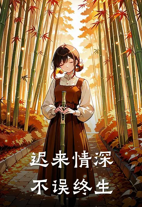 迟来情深，不误终生