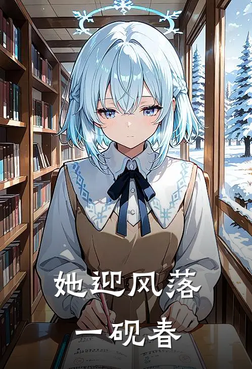 她迎风落一砚春