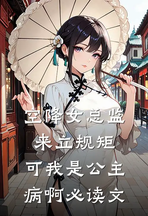 空降女总监来立规矩，可我是公主病啊必读文