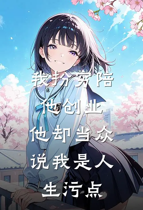 我扮穷陪他创业，他却当众说我是人生污点