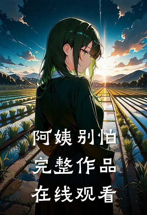 阿姨别怕完整作品在线观看