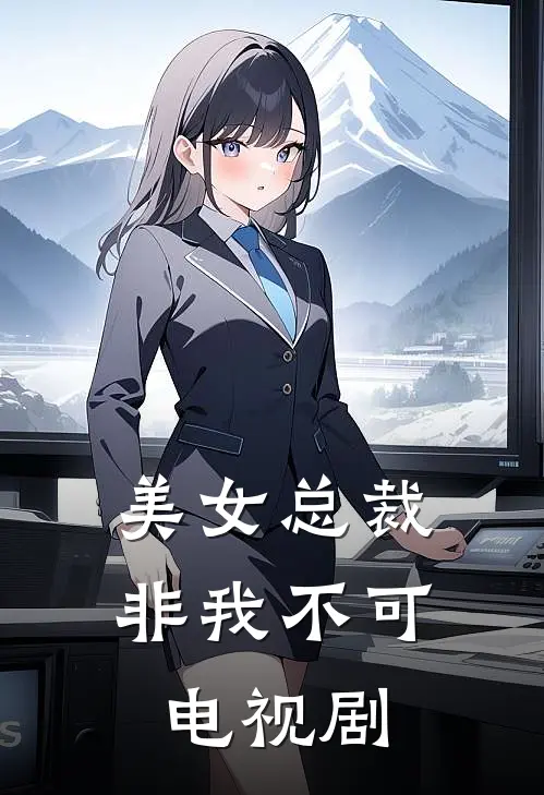 美女总裁非我不可电视剧