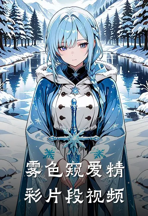 雾色窥爱精彩片段视频
