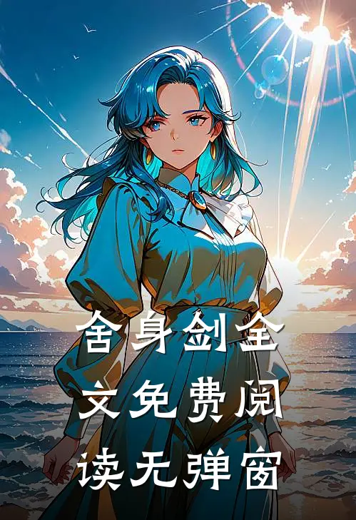 舍身剑全文免费阅读无弹窗