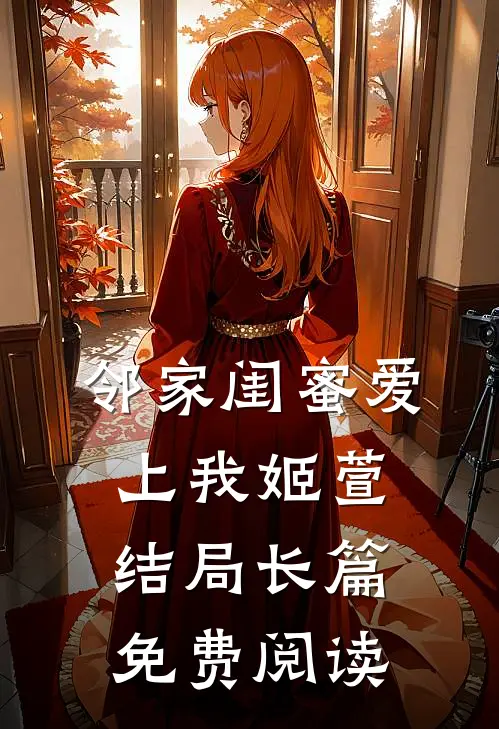 邻家闺蜜爱上我姬萱结局长篇免费阅读