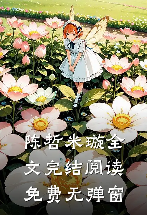 陈哲米璇全文完结阅读免费无弹窗