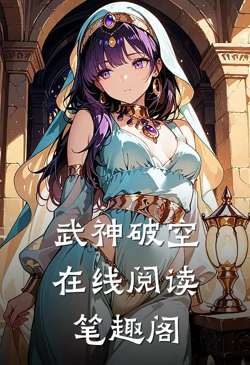 武神破空在线阅读笔趣阁