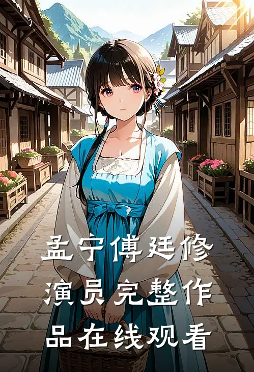 孟宁傅廷修演员完整作品在线观看
