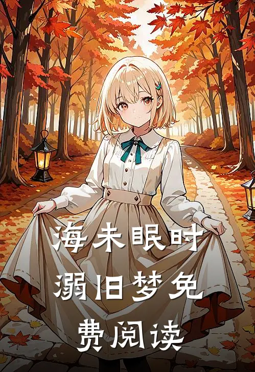 海未眠时溺旧梦免费阅读