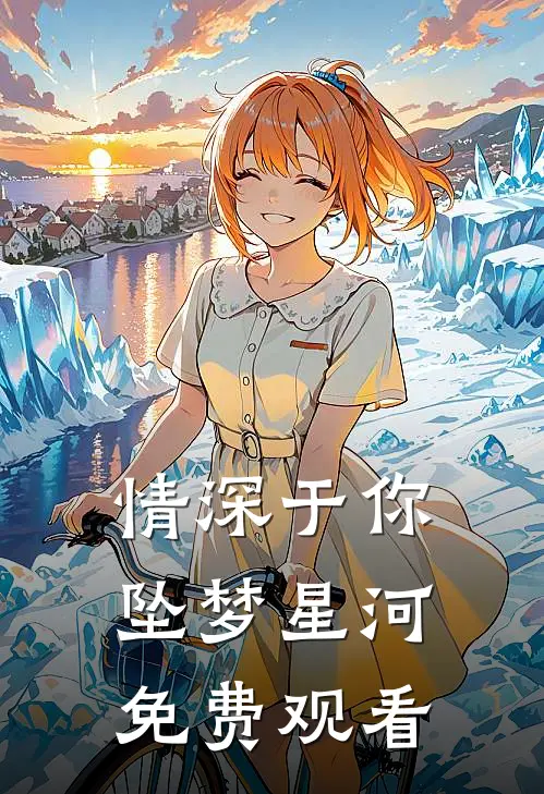 情深于你坠梦星河免费观看