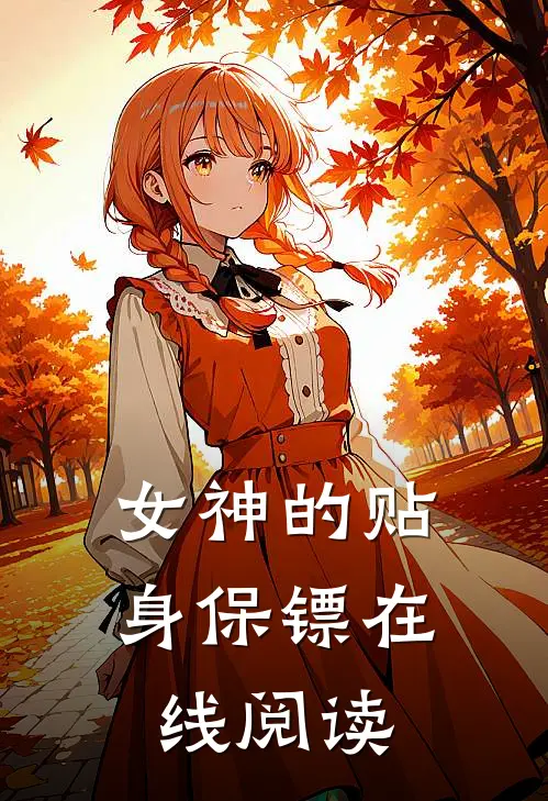 女神的贴身保镖在线阅读