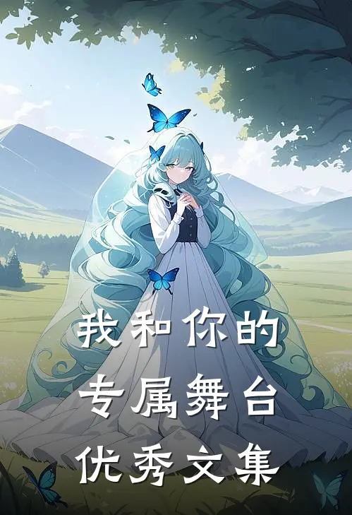 我和你的专属舞台优秀文集