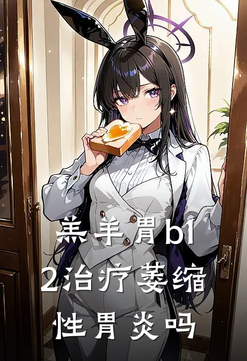 羔羊胃b12治疗萎缩性胃炎吗
