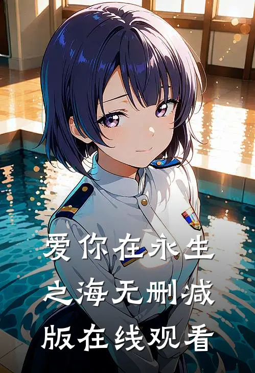 爱你在永生之海无删减版在线观看