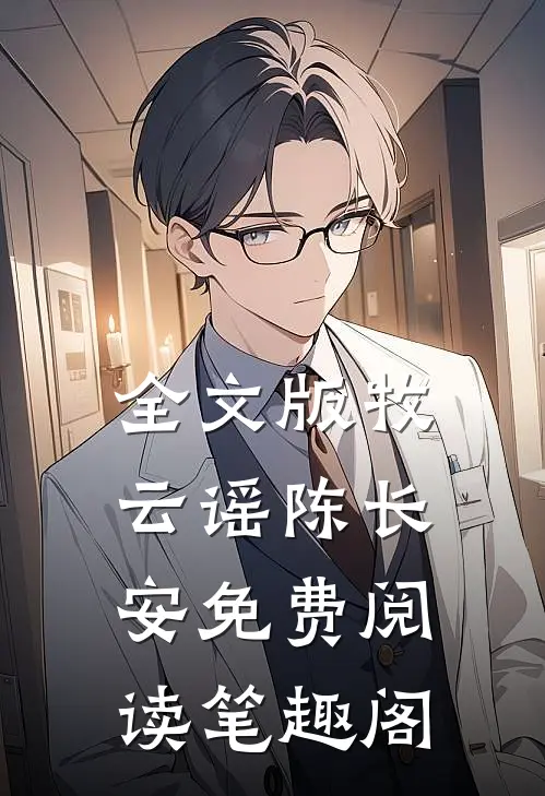 全文版牧云谣陈长安免费阅读笔趣阁