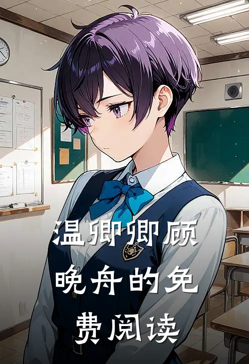 温卿卿顾晚舟的免费阅读