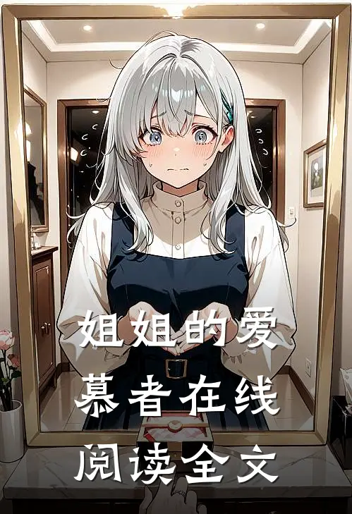 姐姐的爱慕者在线阅读全文