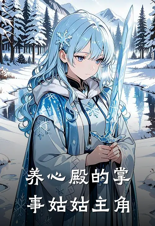养心殿的掌事姑姑主角