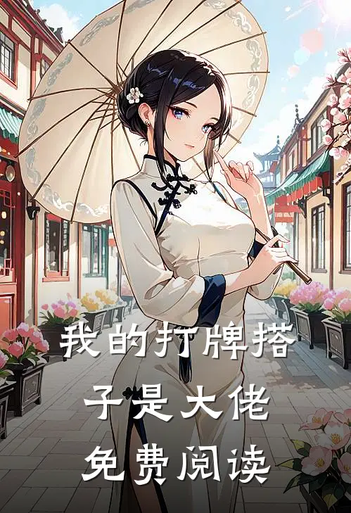 我的打牌搭子是大佬免费阅读