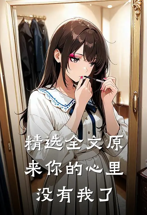 精选全文原来你的心里没有我了